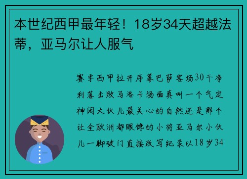 本世纪西甲最年轻！18岁34天超越法蒂，亚马尔让人服气