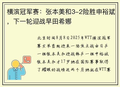 横滨冠军赛：张本美和3-2险胜申裕斌，下一轮迎战早田希娜