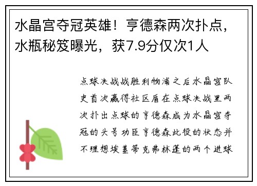 水晶宫夺冠英雄！亨德森两次扑点，水瓶秘笈曝光，获7.9分仅次1人