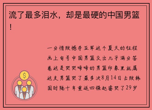 流了最多泪水，却是最硬的中国男篮！