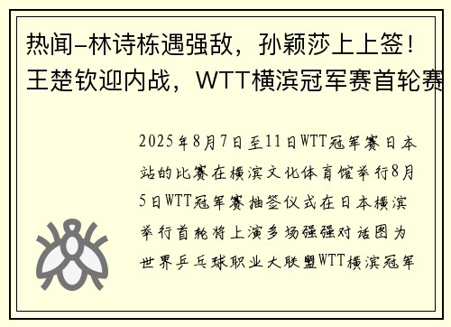 热闻-林诗栋遇强敌，孙颖莎上上签！王楚钦迎内战，WTT横滨冠军赛首轮赛程出炉