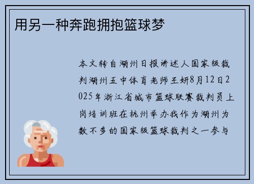 用另一种奔跑拥抱篮球梦