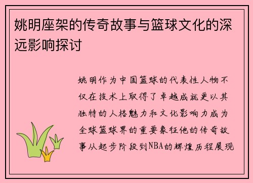 姚明座架的传奇故事与篮球文化的深远影响探讨
