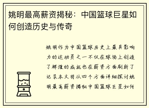 姚明最高薪资揭秘：中国篮球巨星如何创造历史与传奇