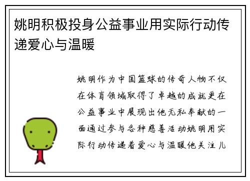 姚明积极投身公益事业用实际行动传递爱心与温暖